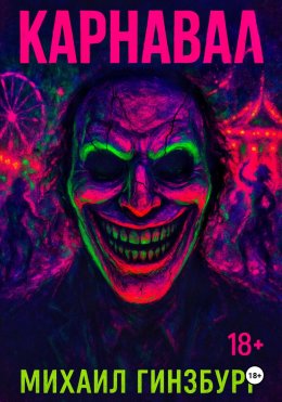 Скачать книгу Карнавал