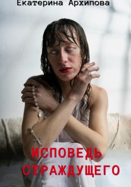Скачать книгу Исповедь страждущего. Ужасы