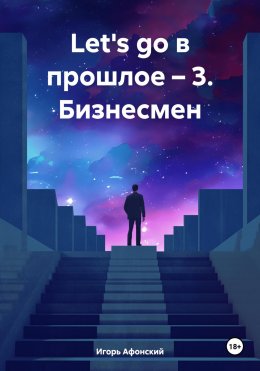 Скачать книгу Let's go в прошлое – 3. Бизнесмен