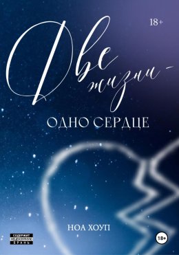 Скачать книгу Две жизни – одно сердце