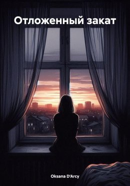 Скачать книгу Отложенный закат