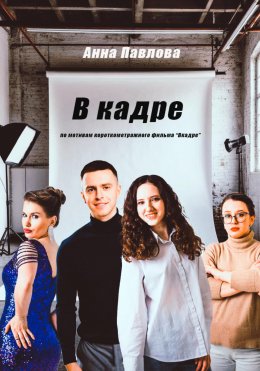 Скачать книгу В кадре