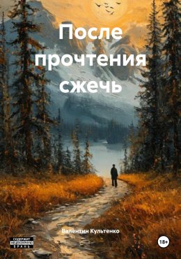 Скачать книгу После прочтения сжечь