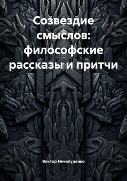 Скачать книгу Созвездие смыслов: философские рассказы и притчи