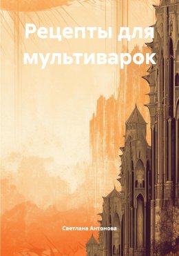 Скачать книгу Рецепты для мультиварок
