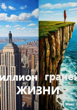 Скачать книгу Миллион граней жизни