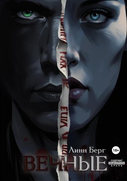 Скачать книгу Вечные