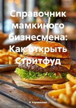 Скачать книгу Справочник мамкиного бизнесмена: Как открыть Стритфуд