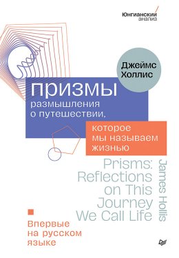 Скачать книгу Призмы. Размышления о путешествии, которое мы называем жизнью