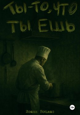 Скачать книгу Ты – то, что ты ешь