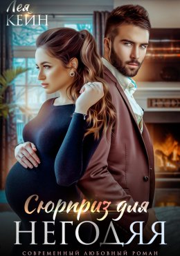 Скачать книгу Сюрприз для негодяя