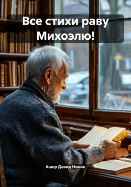 Скачать книгу Все стихи раву Михоэлю!