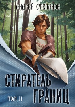 Скачать книгу Стиратель Границ, том 2