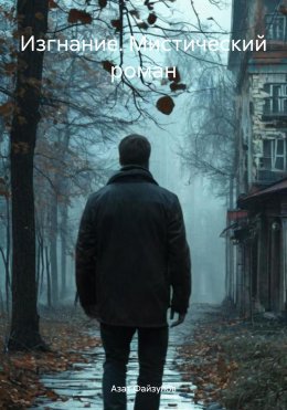 Скачать книгу Изгнание. Мистический роман