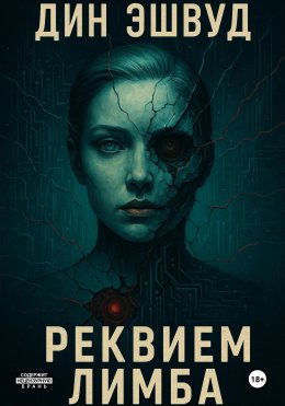 Скачать книгу Реквием Лимба