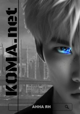 Скачать книгу КОМА.net