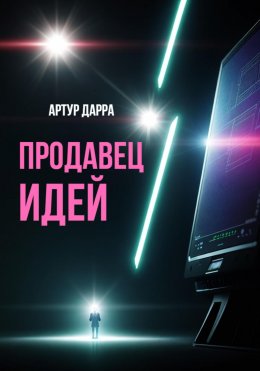 Скачать книгу Продавец идей