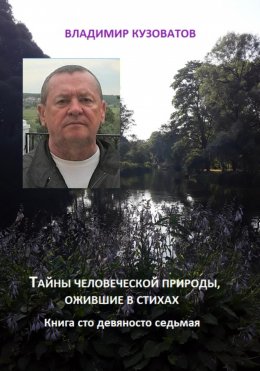 Скачать книгу Тайны человеческой природы, ожившие в стихах. Книга сто девяносто восьмая