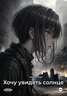 Скачать книгу Хочу увидеть солнце