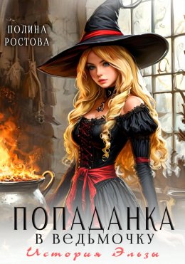 Скачать книгу Попаданка в ведьмочку. История Эльзы