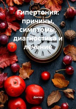 Скачать книгу Гипертония: причины, симптомы, диагностика и лечение