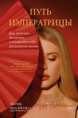 Скачать книгу Путь императрицы. Как получать желаемое и позволить себе роскошную жизнь