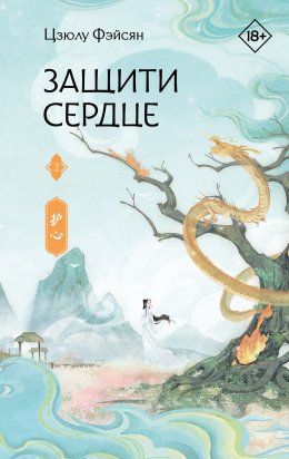 Скачать книгу Защити сердце. Книга 2