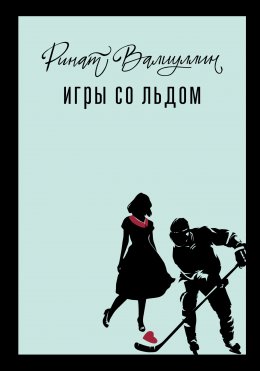 Скачать книгу Игры со льдом