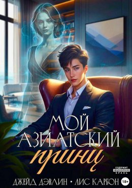 Скачать книгу Мой азиатский принц-чеболь