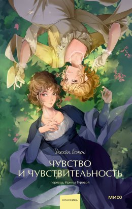 Скачать книгу Чувство и чувствительность