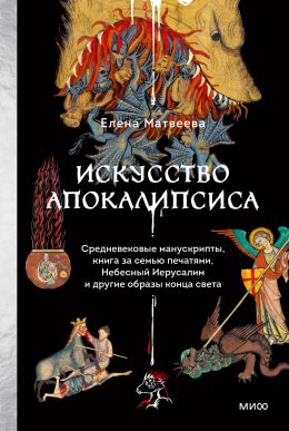 Скачать книгу Искусство Апокалипсиса. Средневековые манускрипты, книга за семью печатями, Небесный Иерусалим и другие образы конца света