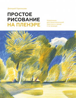 Скачать книгу Простое рисование на пленэре. Упражнения для самостоятельной практики в городе и на природе