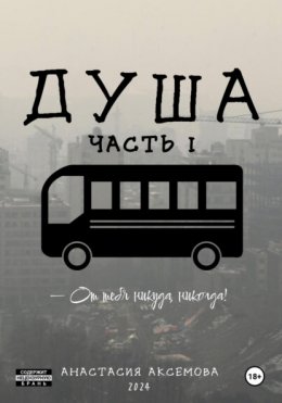 Скачать книгу Душа. Часть 1