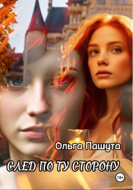 Скачать книгу След по ту сторону