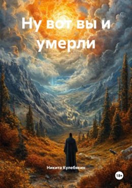 Скачать книгу Ну вот вы и умерли