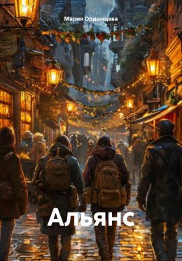 Скачать книгу Альянс