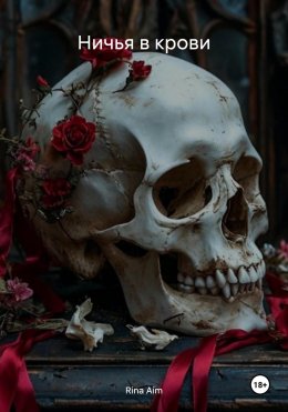 Скачать книгу Ничья в крови