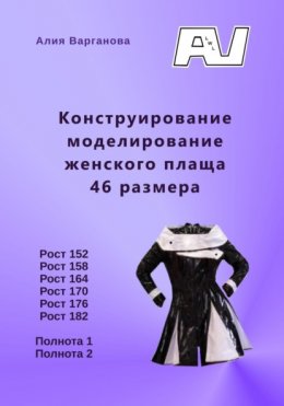 Скачать книгу Конструирование моделирование женского плаща 46 размера