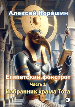 Скачать книгу Египетский фокстрот. Часть 1. Избранник храма Тота