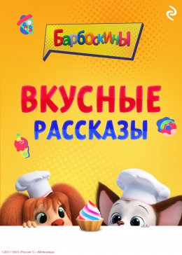 Скачать книгу Барбоскины. Вкусные рассказы