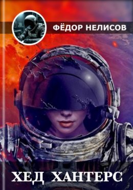 Скачать книгу Хед Хантерс