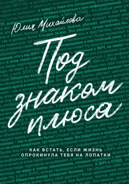 Скачать книгу Под знаком плюса