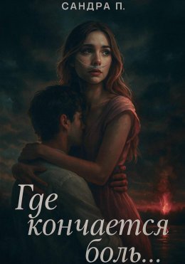 Скачать книгу Где кончается боль…
