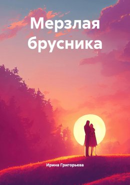 Скачать книгу Мерзлая брусника