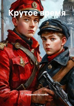Скачать книгу Крутое время