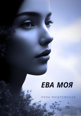 Скачать книгу ЕВА МОЯ