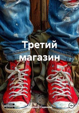 Скачать книгу Третий магазин