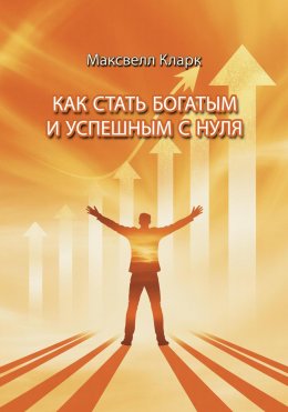 Скачать книгу Как стать богатым и успешным с нуля