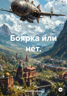 Скачать книгу Боярка или нет.