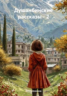 Скачать книгу Душанбинские рассказы – 2